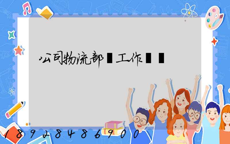 公司物流部門工作總結