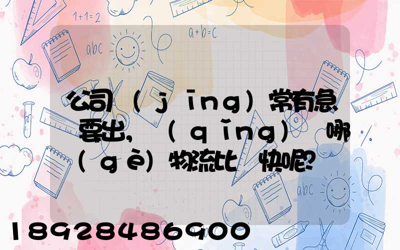 公司經(jīng)常有急貨要出，請(qǐng)問哪個(gè)物流比較快呢？