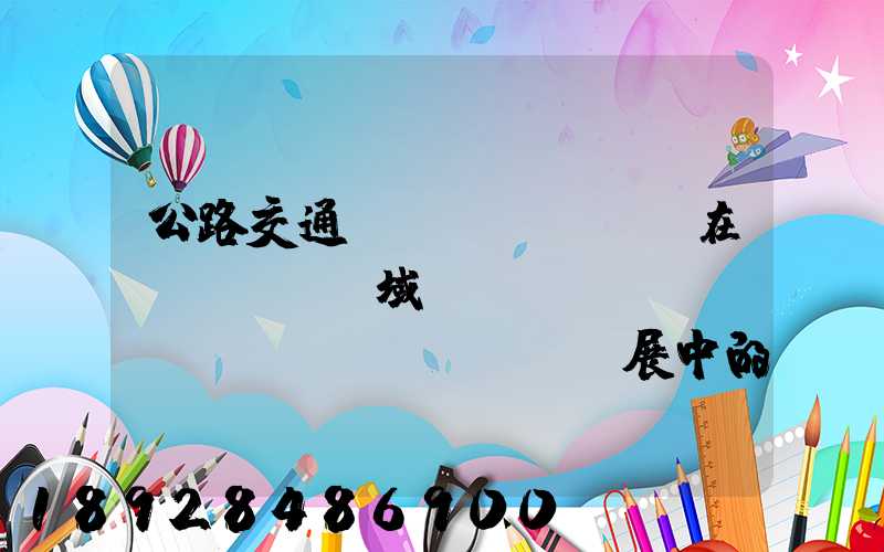 公路交通運(yùn)輸在區(qū)域經(jīng)濟(jì)發(fā)展中的作用論文