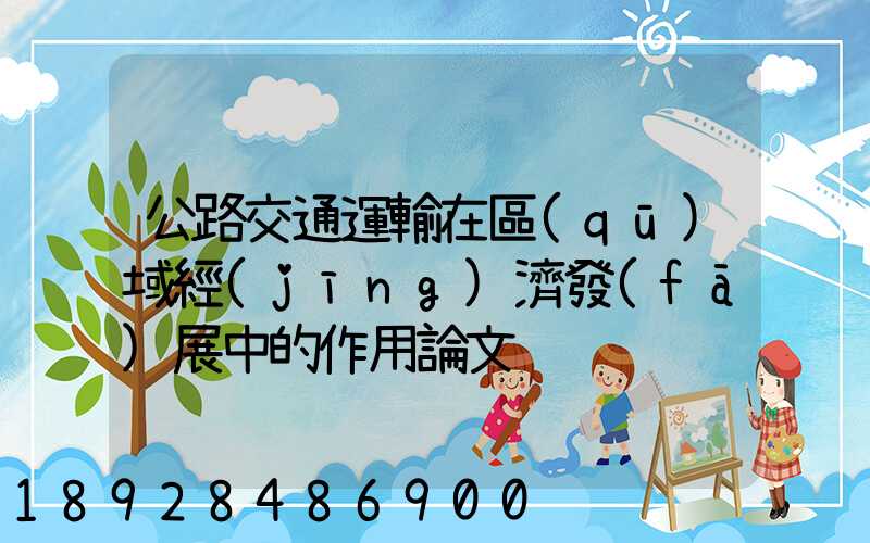 公路交通運輸在區(qū)域經(jīng)濟發(fā)展中的作用論文