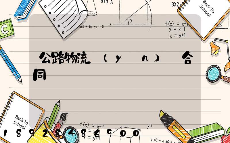 公路物流運(yùn)輸合同