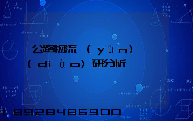 公路物流運(yùn)輸調(diào)研分析