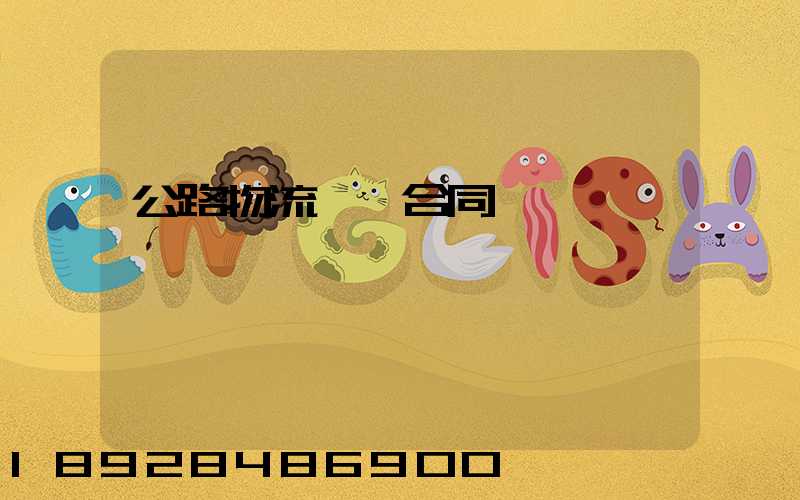 公路物流運輸合同