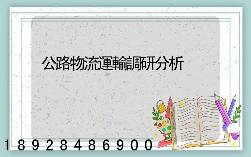 公路物流運輸調研分析