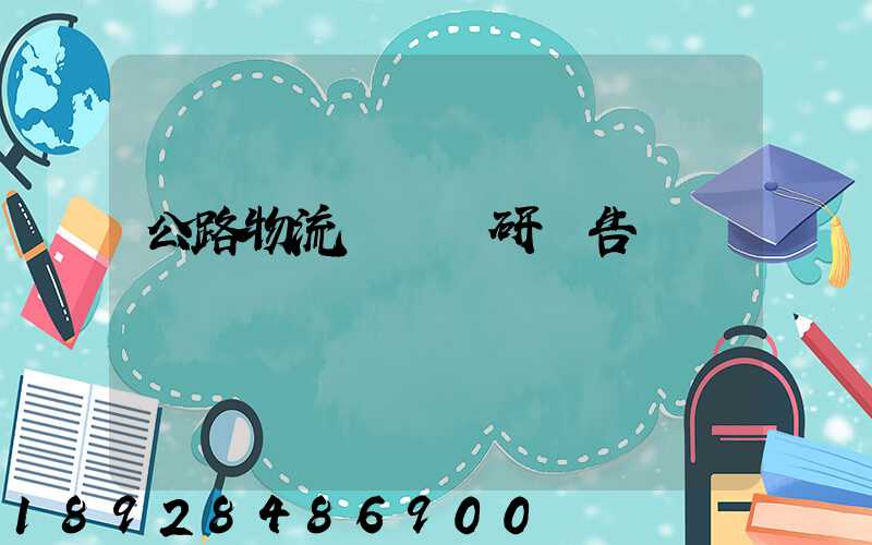 公路物流運輸調研報告