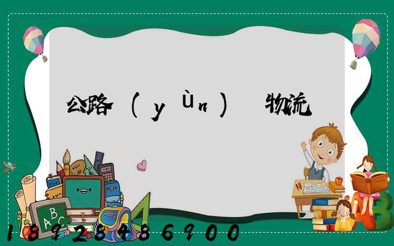 公路運(yùn)輸物流