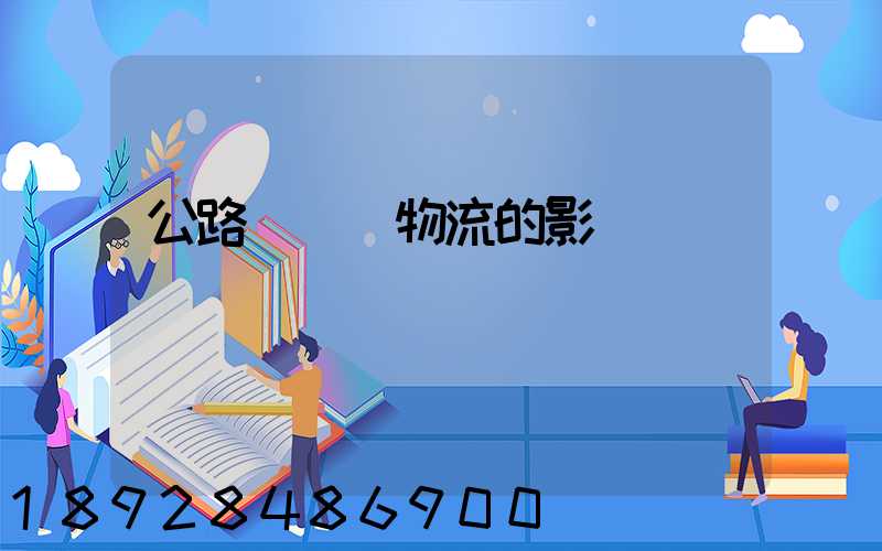 公路運輸對物流的影響