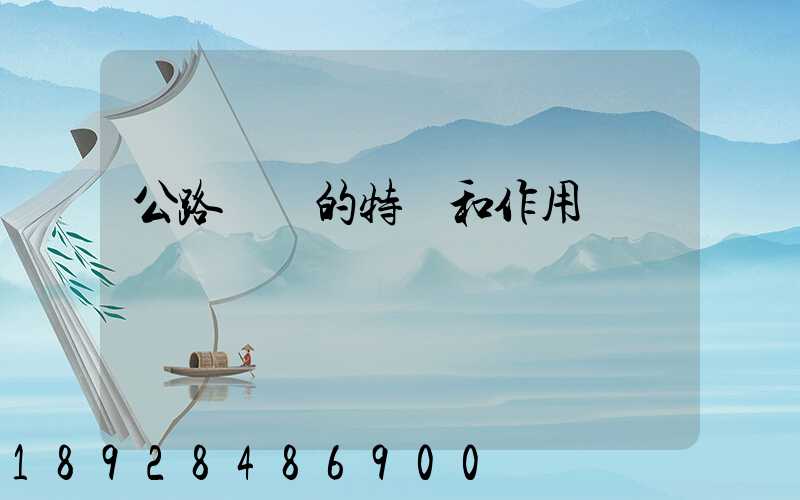 公路運輸的特點和作用