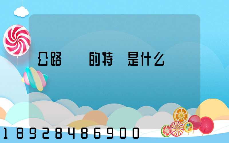 公路運輸的特點是什么