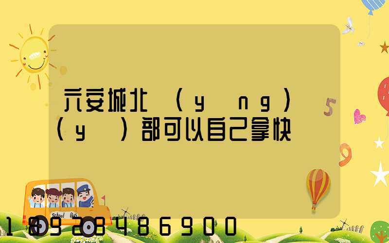 六安城北營(yíng)業(yè)部可以自己拿快遞嗎