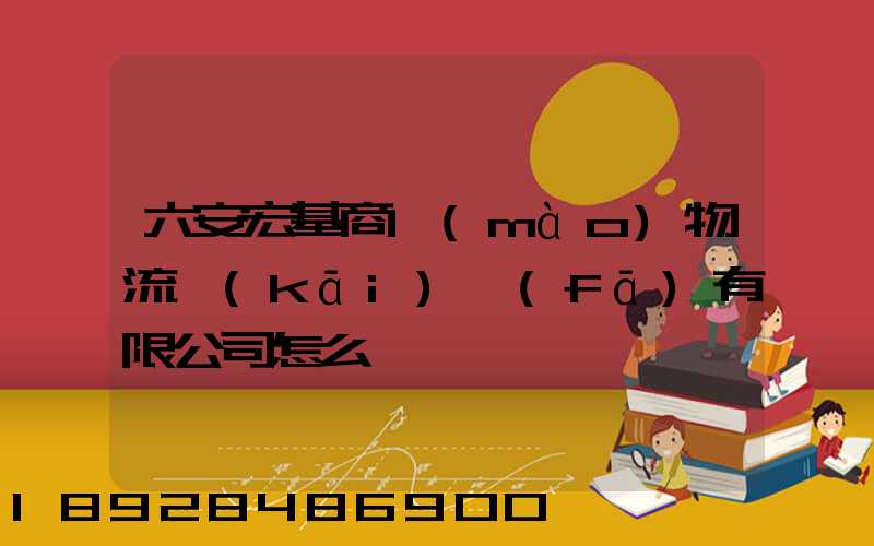 六安宏基商貿(mào)物流開(kāi)發(fā)有限公司怎么樣