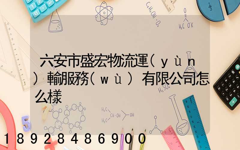 六安市盛宏物流運(yùn)輸服務(wù)有限公司怎么樣
