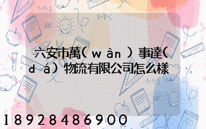 六安市萬(wàn)事達(dá)物流有限公司怎么樣