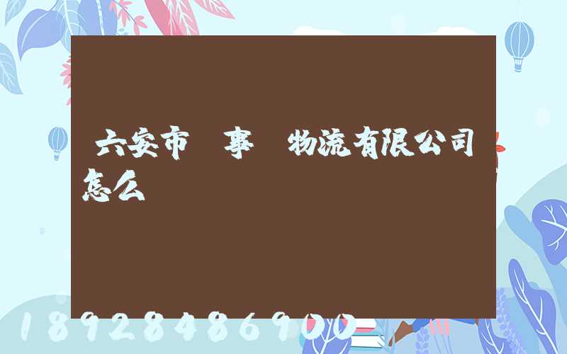 六安市萬事達物流有限公司怎么樣