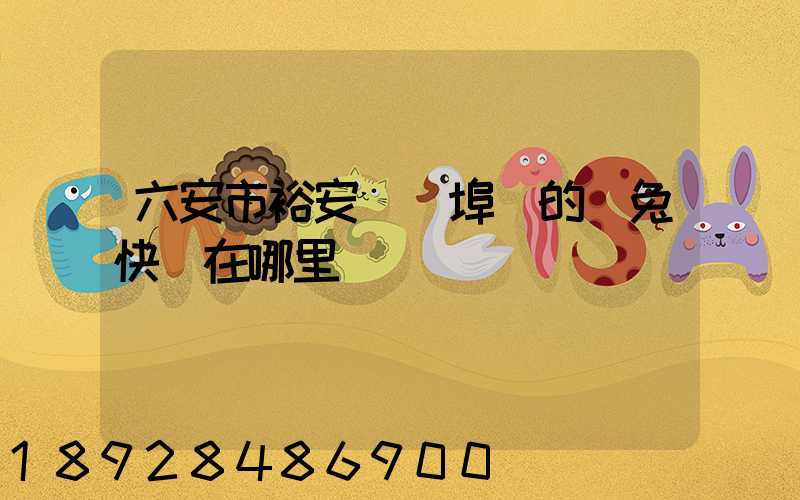 六安市裕安區蘇埠鎮的極兔快遞在哪里