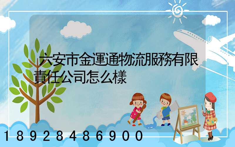 六安市金運通物流服務有限責任公司怎么樣