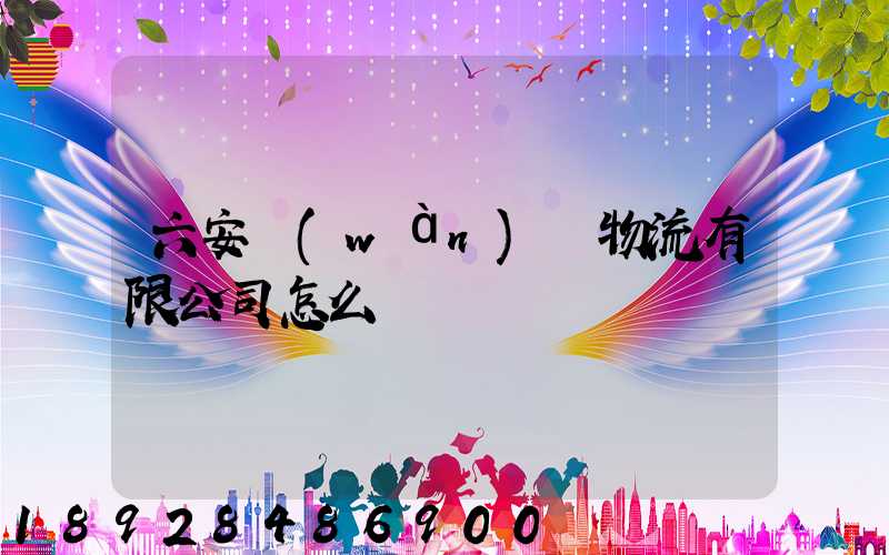 六安萬(wàn)華物流有限公司怎么樣