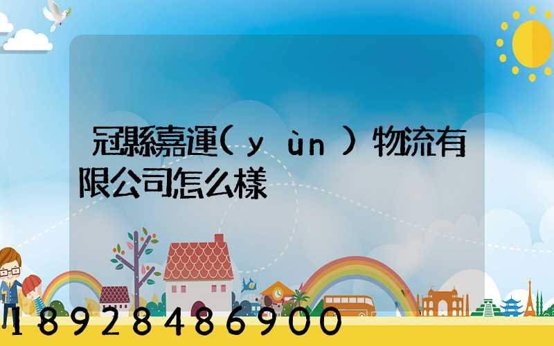 冠縣嘉運(yùn)物流有限公司怎么樣