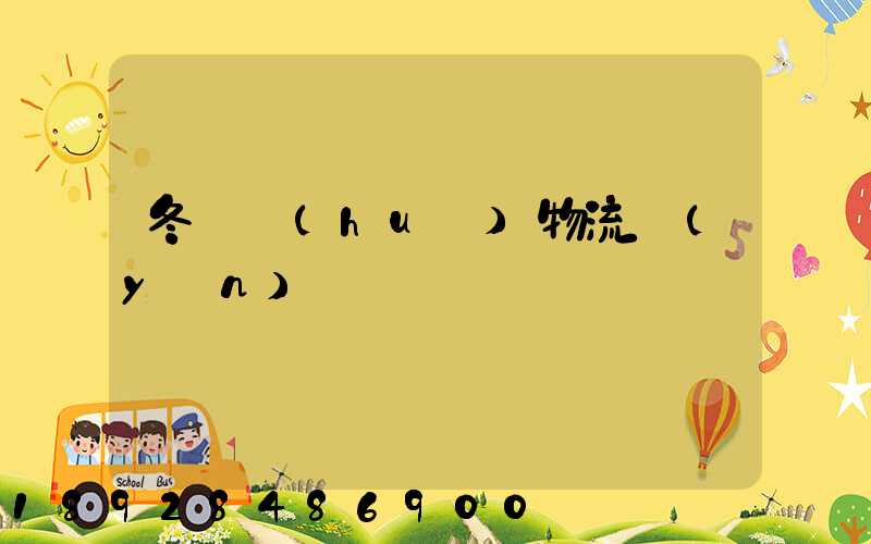 冬奧會(huì)物流運(yùn)輸