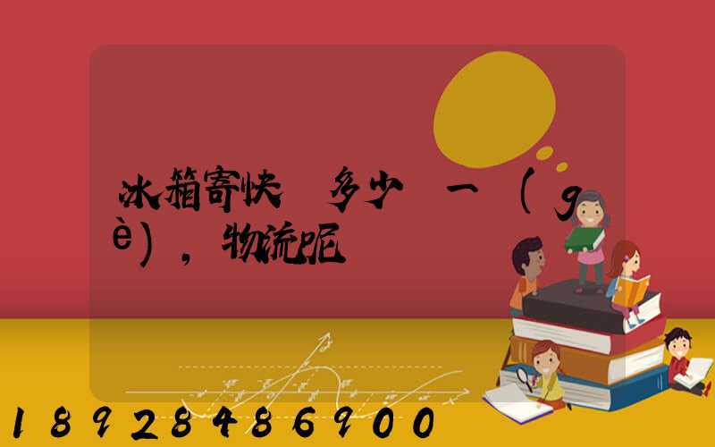 冰箱寄快遞多少錢一個(gè),物流呢
