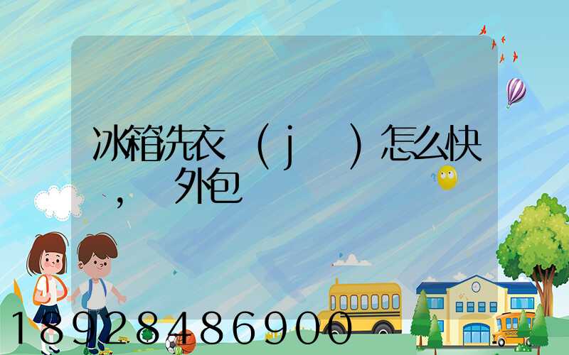 冰箱洗衣機(jī)怎么快遞,沒外包裝