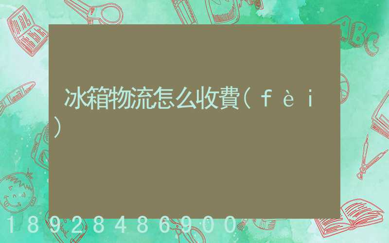 冰箱物流怎么收費(fèi)