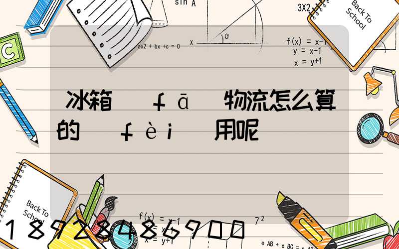 冰箱發(fā)物流怎么算的費(fèi)用呢