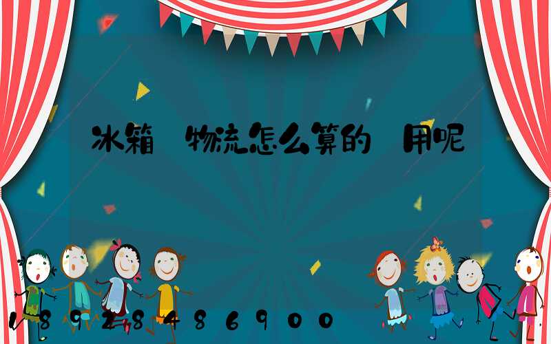 冰箱發物流怎么算的費用呢