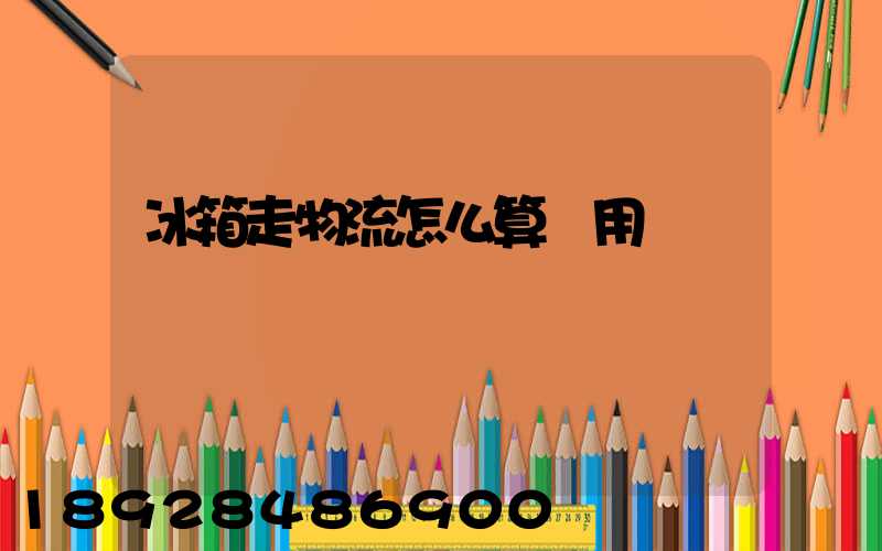 冰箱走物流怎么算費用