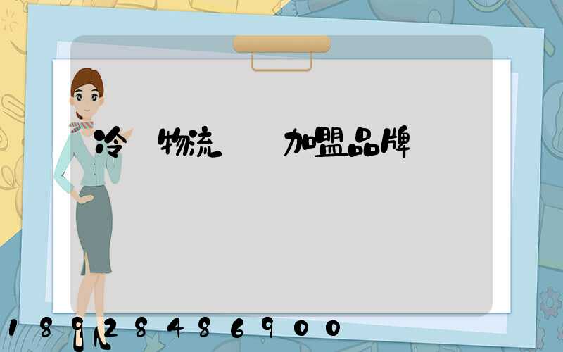 冷凍物流運輸加盟品牌