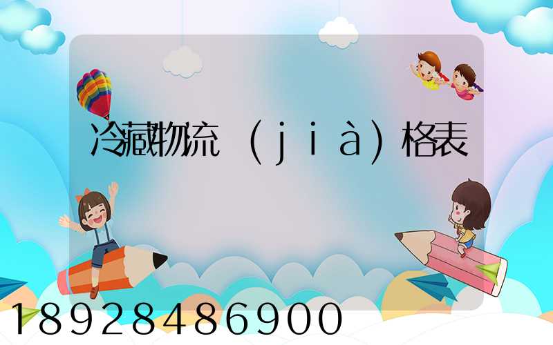 冷藏物流價(jià)格表