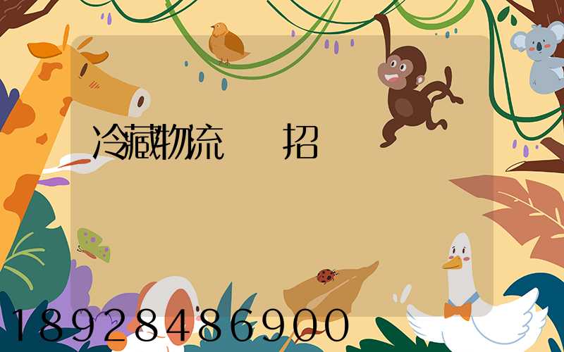 冷藏物流運輸招標