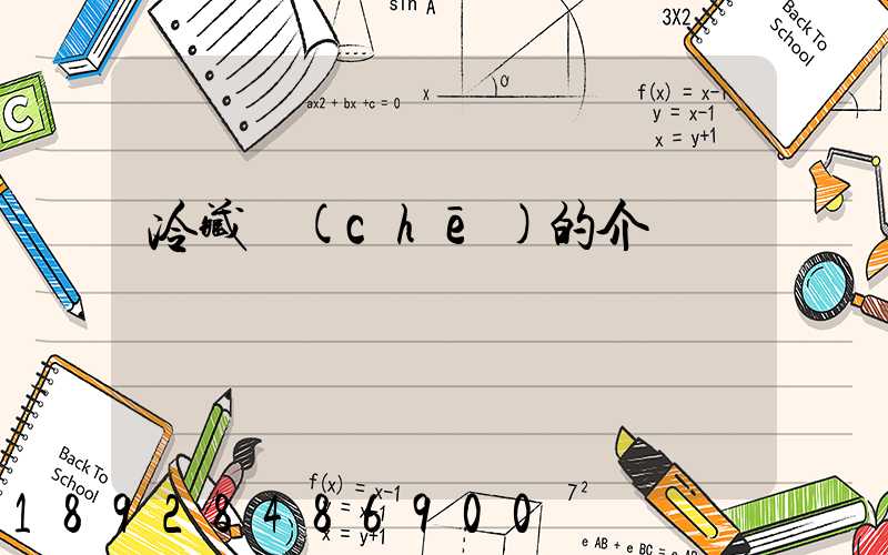 冷藏車(chē)的介紹