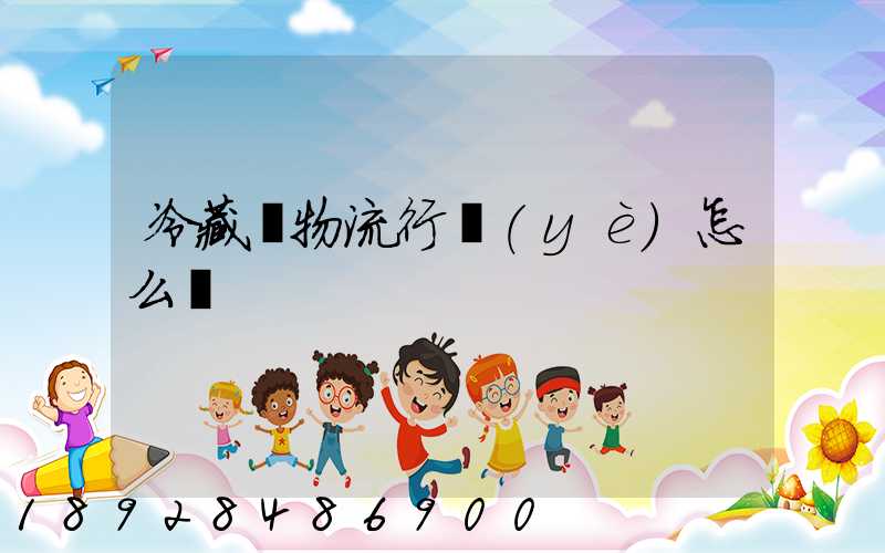 冷藏車物流行業(yè)怎么樣