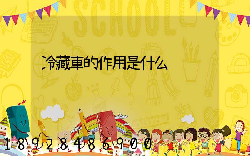 冷藏車的作用是什么