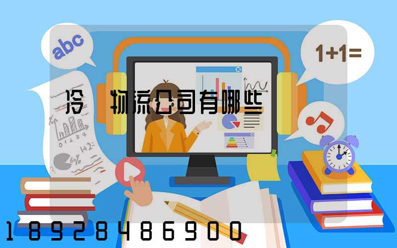 冷鏈物流公司有哪些