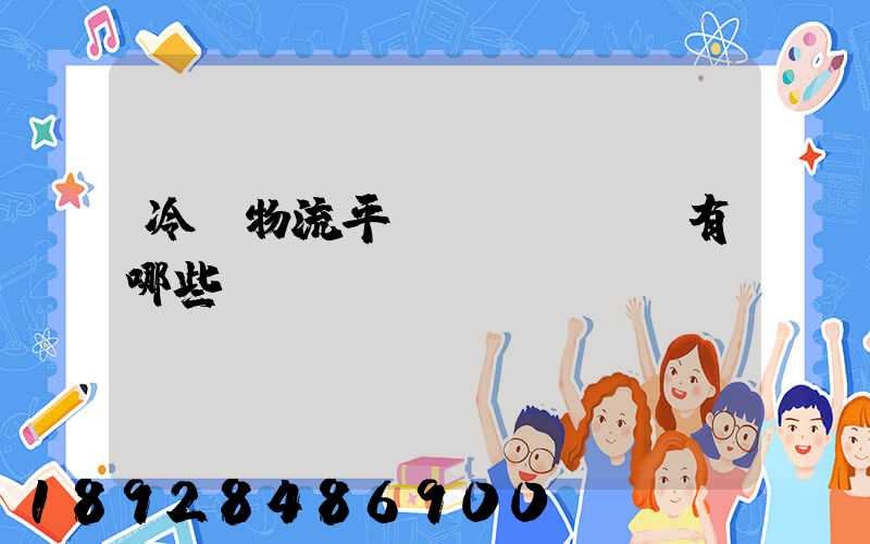 冷鏈物流平臺(tái)有哪些