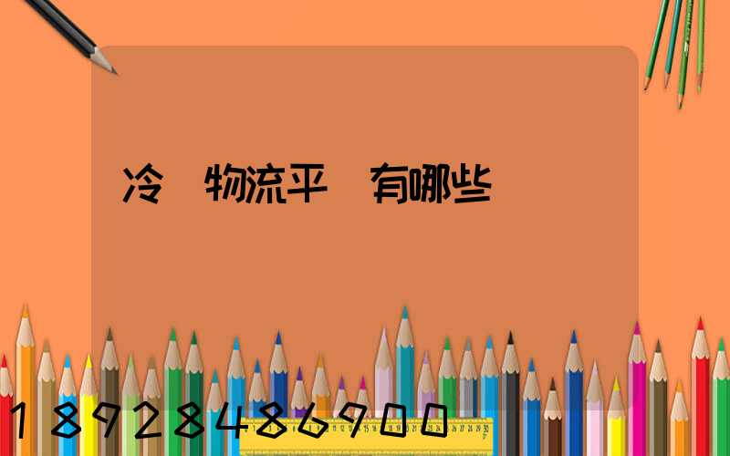 冷鏈物流平臺有哪些