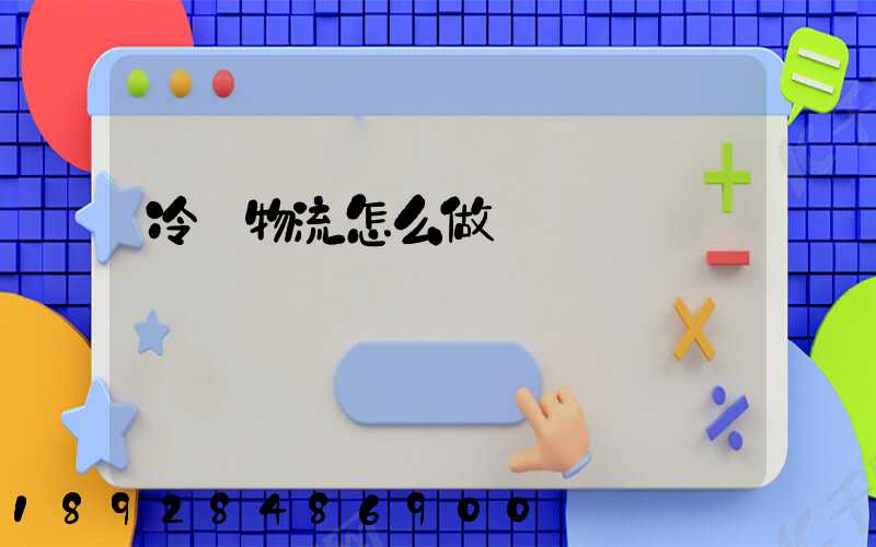 冷鏈物流怎么做