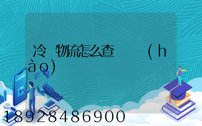 冷鏈物流怎么查詢單號(hào)