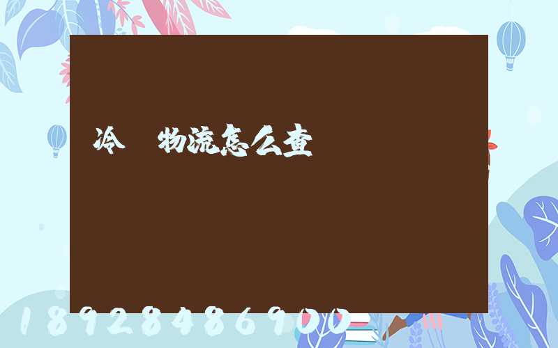 冷鏈物流怎么查詢單號