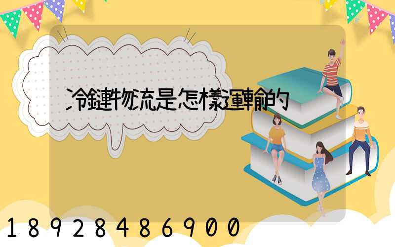 冷鏈物流是怎樣運輸的