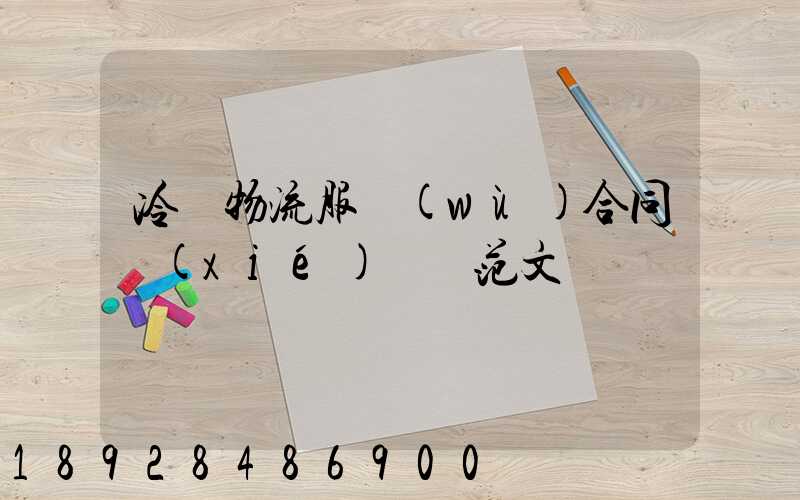 冷鏈物流服務(wù)合同協(xié)議書范文