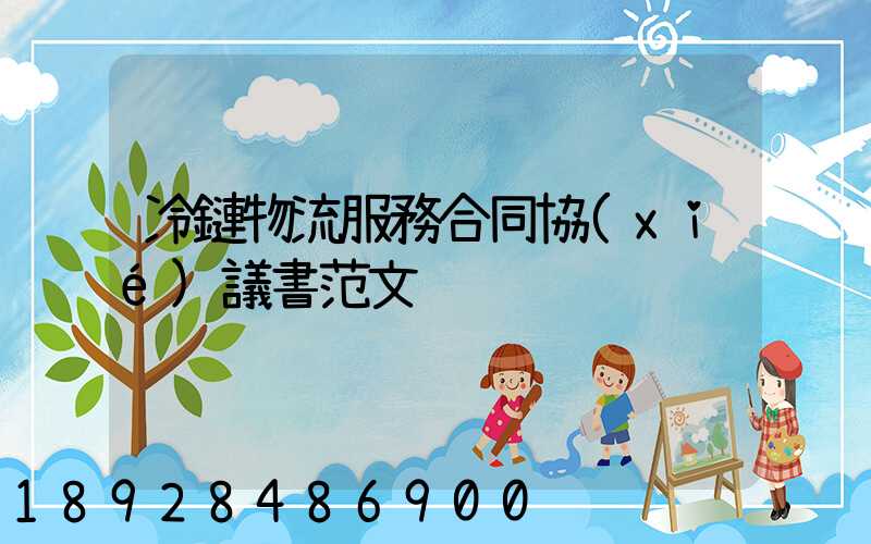 冷鏈物流服務合同協(xié)議書范文