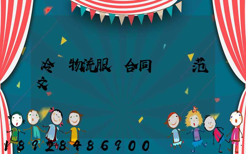 冷鏈物流服務合同協議書范文