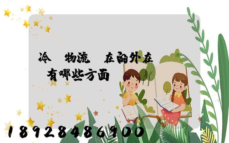 冷鏈物流潛在的外在競爭風險有哪些方面