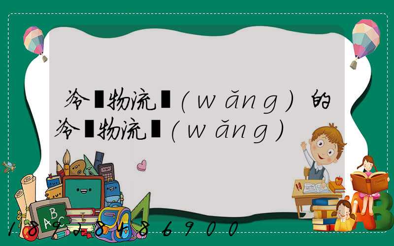 冷鏈物流網(wǎng)的冷鏈物流網(wǎng)