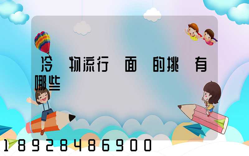 冷鏈物流行業面臨的挑戰有哪些