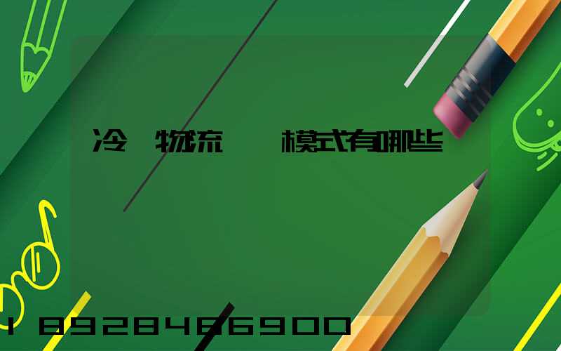 冷鏈物流運營模式有哪些