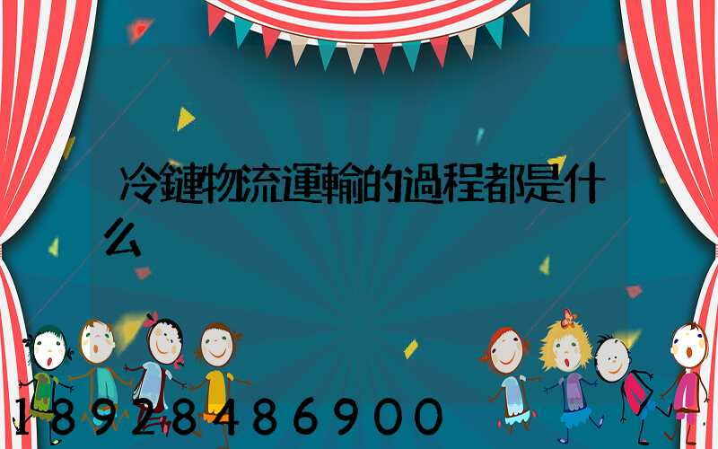 冷鏈物流運輸的過程都是什么